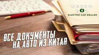 Список документов для оформления авто из Китая