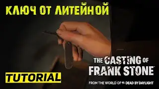 ГДЕ НАЙТИ КЛЮЧ ОТ ЛИТЕЙНОЙ The Casting of Frank Stone ★ ГАЙД & ТУТОРИАЛ Кастинг Фрэнка Стоуна