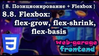 Урок 8.8. Flexbox: flex-grow, flex-shrink, flex-basis