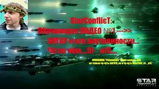 Star Conflict (Стар Конфликт) Обучающее ВИДЕО №1 - Ангар..0)-_о(0.