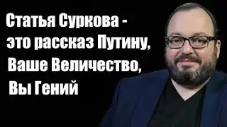 Станислав Белковский: Статья Суркова - это рассказ Путину, Ваше Величество, Вы Гений