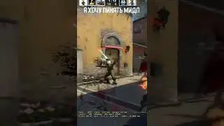 CS GO/ НЕ ПИКАЙ МИД 