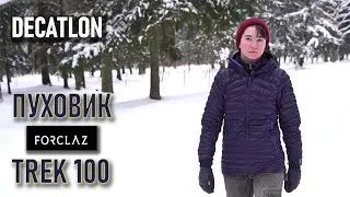Пуховик/пуховая рубашка Forclaz 100 Декатлон (и немножко рассуждений о дорогих пуховиках)