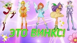Это настоящие Winx? / 