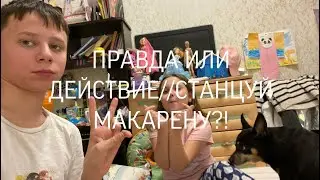 Правда или Действие // MR.LEV