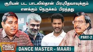 கடைசி நேரத்தில் நடன கலைஞர்களுக்கு கை கொடுத்த அஜித் - Dance Master & Actor Maari | CWC | Part 2