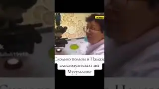 ВРАЧИ О НАМАЗЕ ЧТО ОНИ ГОВОРЯТ