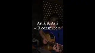 Кавер №19: «Artik & Asti - В солярисе»