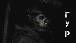ГУР МО || ЗСУ || Main Intelligence Directorate