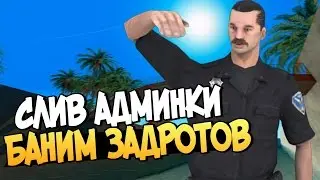 SAMP Вся Правда о Ботов Normative RP