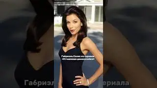 💋Как выглядеть привлекательно? Уроки стиля от Габриэль Солис #отчаянныедомохозяйки #советыстилиста