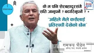 "१३ औं महाधिवेशनको हाम्रो टिम तलमाथि भएको छैन" Ramchandra paudel-Nepalicongress-Election-sherbahadur