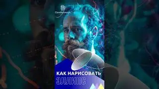 КАК НАРИСОВАТЬ ЭЛЛИПС 