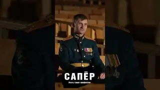 Нужна ли интуиция саперам? 