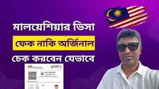 How to check Malaysia visa fake or real | মালয়েশিয়ার ভিসা ফেক নাকি রিয়েল চেক করবেন যেভাবে