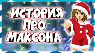 ИСТОРИЯ ПРО МАКСОНА [ИСТОРИЯ ИЗ ЖИЗНИ]