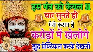 इस मंत्र को केवल 31 बार सुनते ही मेरी कसम हे करोडों में खेलोगे यकींन नही तो अजमाकर देखलो #khatushyam