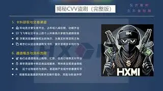 CVV信用卡盗刷黑灰产全链条大起底：料站/卡头/洗料暗语解析，暗网月入10万+的暴利内幕，黑哥教你防盗刷秘籍！#信用卡盗刷 #反诈 #骗局揭秘 #诈骗防范 #灰产