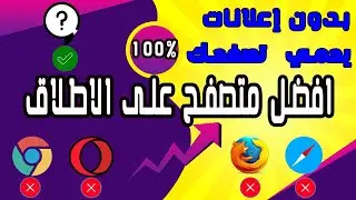 المتصفح الخرافي بديل غوغل كروم بدون اعلانات + حماية تصفحك