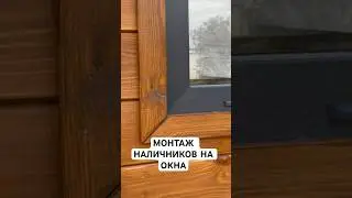 Монтаж наличников на окна. #стройка #дача #ремонт #сарай