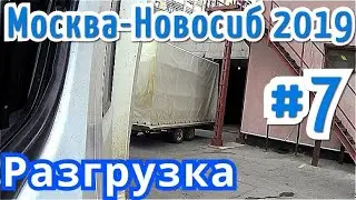 Москва - Новосиб #7 Разгрузка. Новосибирск.