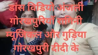 इस विडियो देखिए अच्छा लगे लाइक कमेंट और शेयर जरुर कीजिए#Anjaligorakapuriya
