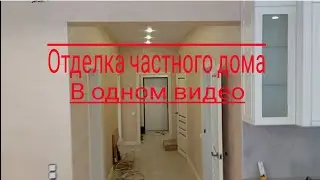 отделка частного дома в одном видео от А до Я #отделка дома