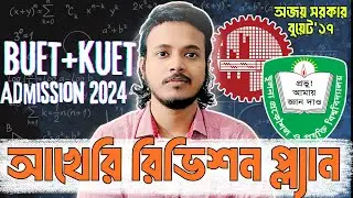 শেষ মুহূর্তে কিভাবে রিভিশন দিবা?Revision Masterplan।।BUET-KUET ADMISSION-HSC 2024।। @Next_Professor