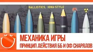 World of warships - Механика игры #7 Принцип действия ББ и ОФ снарядов.