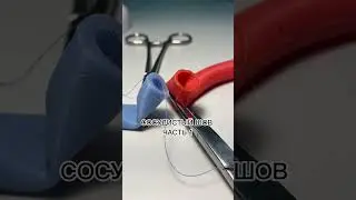 СОСУДИСТЫЙ ШОВ - ТЕХНИКА НАЛОЖЕНИЯ | ХИРУРГИЧЕСКИЕ ТРЕНАЖЕРЫ SCALPEL MED 