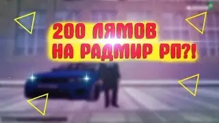 200 ЛЯМОВ ЗА НЕДЕЛЮ НА RADMIR RP ?! КОНЕЦ ИСТОРИИ НА РАДМИРЕ? l CRMP