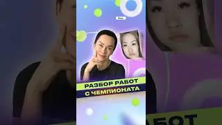 Разбор работ с чемпионата