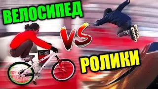BICYCLE vs. ROLLER SKATES | GAME OF BIKE | SKATE PARK TRICKS