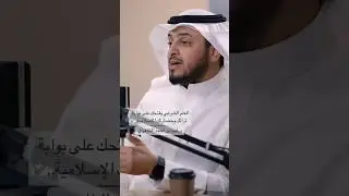 العلم الشرعي يفتحك على بوابة حضارتك الإسلامية..