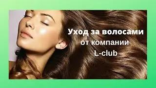 Уход за волосами от компании L club