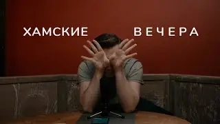 Хамские вечера. Каждую субботу артисты приглашают вас на 