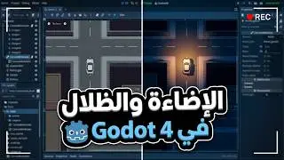 الاضائة في محرك كودوت | Light in Godot 4