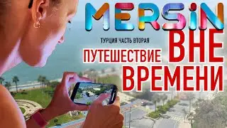 Мерсин. Путешествие вне времени. Mersin.  Zamanın dışına yolculuk.Mersin. Travel out of time.