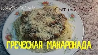 Спагетти с фаршем - греческий рецепт.