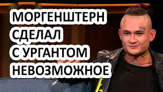Моргенштерн и Иван Ургант - что сделали две звезды на телешоу Вечерний Ургант?!