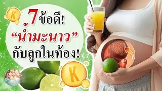 อาหารคนท้อง :  7 ข้อดี น้ำมะนาวกับลูกในท้อง!  | คนท้องกินน้ำมะนาว | คนท้อง Everything