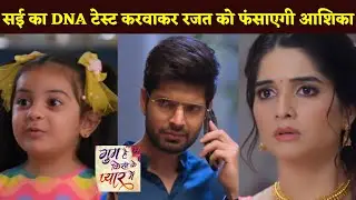 #ghkpm Update : Aashika Will Implicate Rajat By Getting Sai's DNA Test Done, New Drama Will Happen