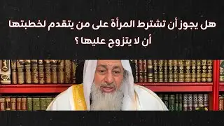 هل يجوز أن تشترط المرأة على من يتقدم لخطبتها أن لا يتزوج عليها ؟ || الشيخ مصطفى العدوي