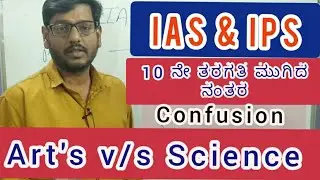 ART'S v/s Science For IAS IPS full details