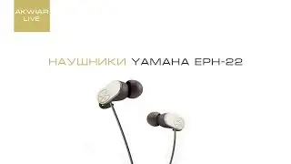 Обзор наушников Yamaha eph-22