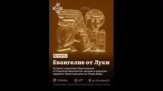Евангелие от Луки с епископом Феоктистом