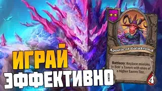 Галакронд - Ценитель Чая // Hearthstone Поля Сражений