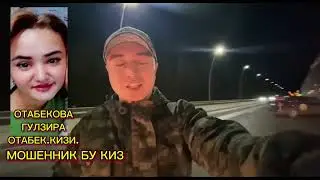 МОШЕННИК БУ КИЗ ШОР БУЛИНГЛАР АЛДАНИБ КОЛМАНГЛАР