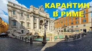 Рим на карантине: Вечный город без людей