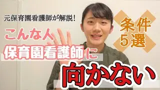 保育園看護師に向かない人